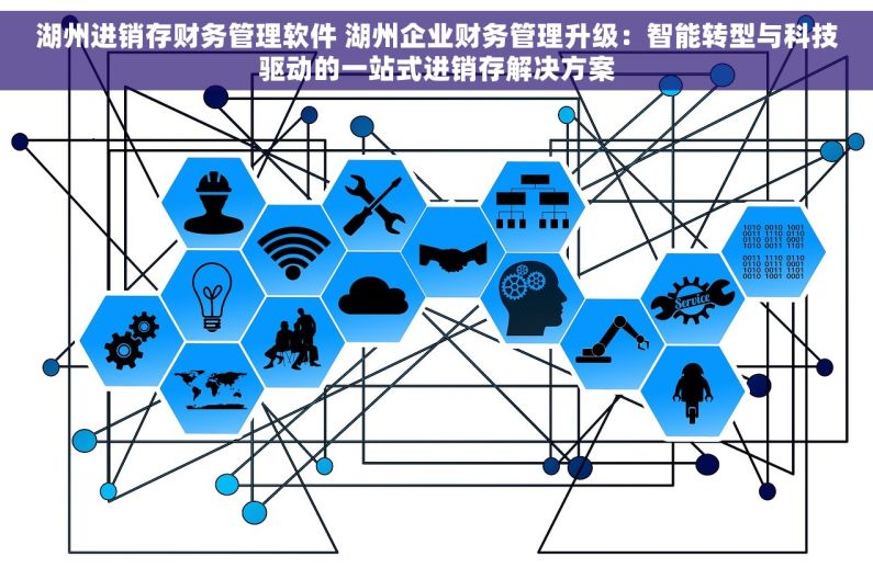 湖州进销存财务管理软件 湖州企业财务管理升级：智能转型与科技驱动的一站式进销存解决方案