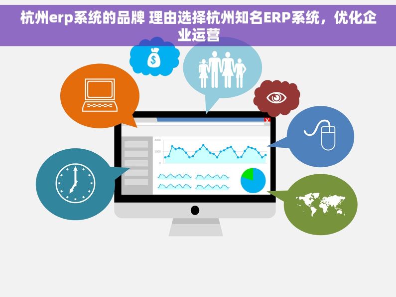 杭州erp系统的品牌 理由选择杭州知名ERP系统，优化企业运营