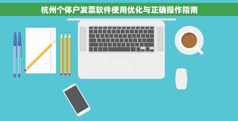杭州个体户发票软件使用优化与正确操作指南