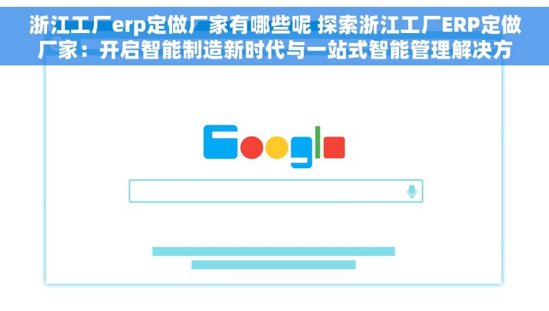 浙江工厂erp定做厂家有哪些呢 探索浙江工厂ERP定做厂家：开启智能制造新时代与一站式智能管理解决方案