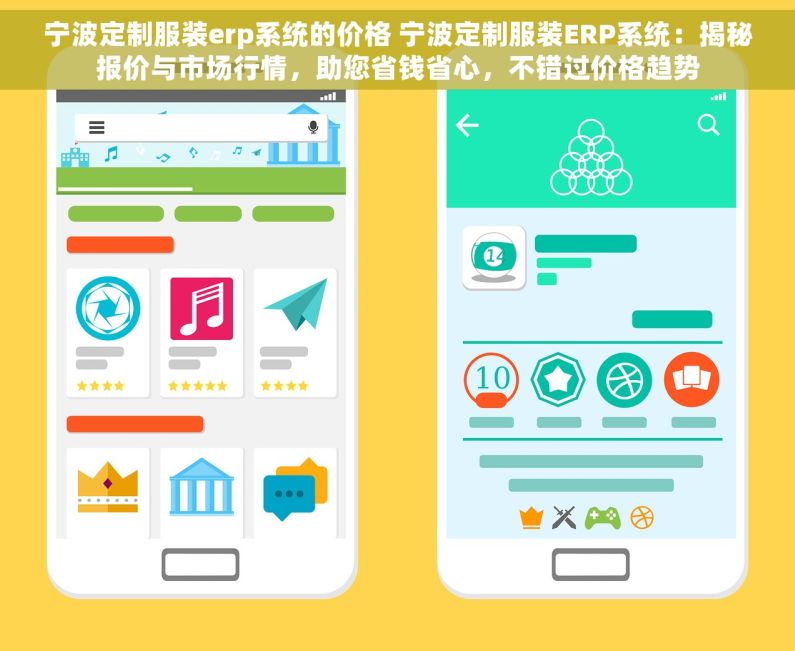 宁波定制服装erp系统的价格 宁波定制服装ERP系统：揭秘报价与市场行情，助您省钱省心，不错过价格趋势