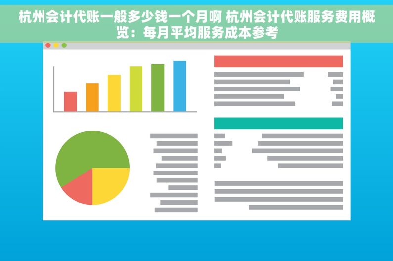 杭州会计代账一般多少钱一个月啊 杭州会计代账服务费用概览：每月平均服务成本参考