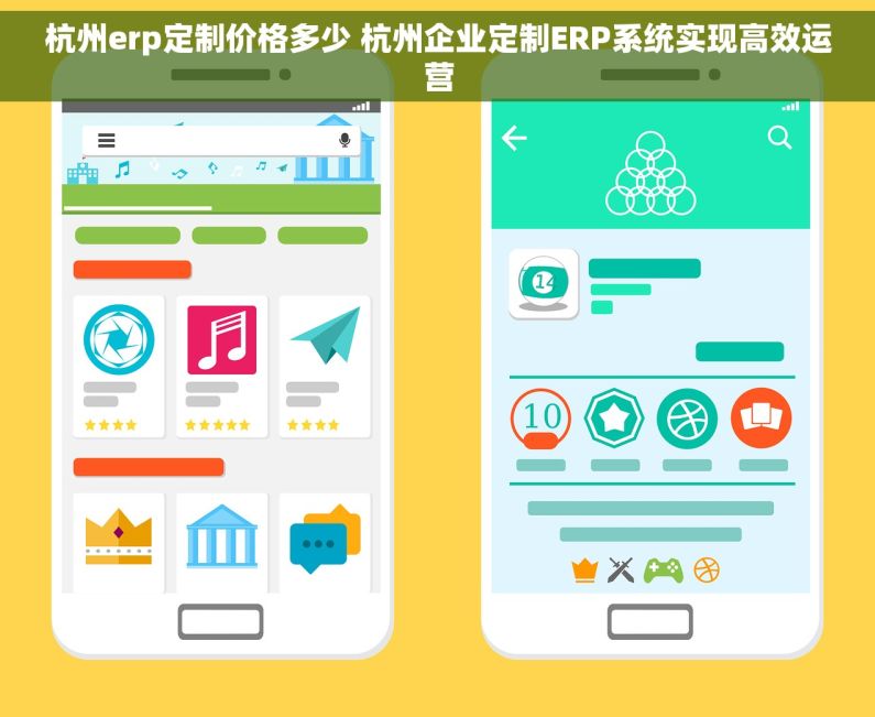 杭州erp定制价格多少 杭州企业定制ERP系统实现高效运营