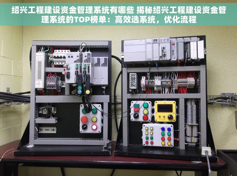 绍兴工程建设资金管理系统有哪些 揭秘绍兴工程建设资金管理系统的TOP榜单：高效选系统，优化流程