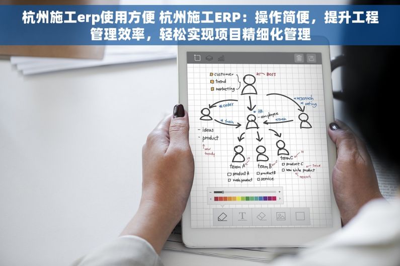 杭州施工erp使用方便 杭州施工ERP：操作简便，提升工程管理效率，轻松实现项目精细化管理