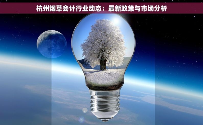 杭州烟草会计行业动态：最新政策与市场分析