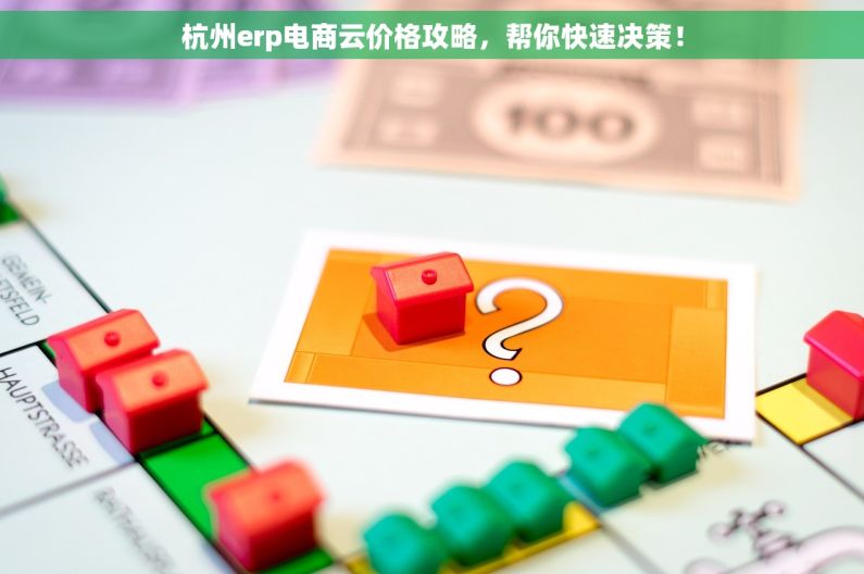 杭州erp电商云价格攻略，帮你快速决策！