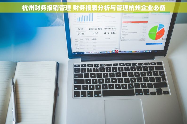 杭州财务报销管理 财务报表分析与管理杭州企业必备