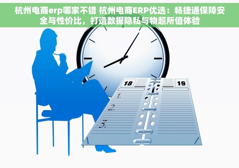 杭州电商erp哪家不错 杭州电商ERP优选：畅捷通保障安全与性价比，打造数据隐私与物超所值体验