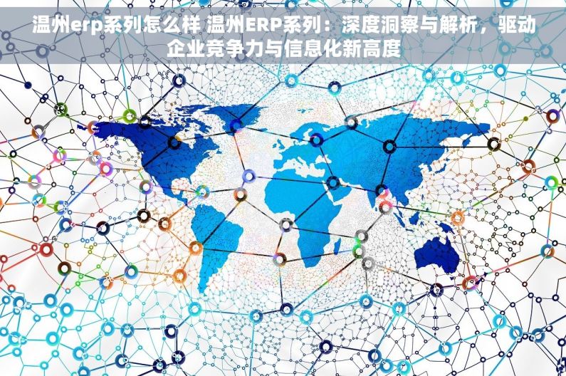 温州erp系列怎么样 温州ERP系列：深度洞察与解析，驱动企业竞争力与信息化新高度
