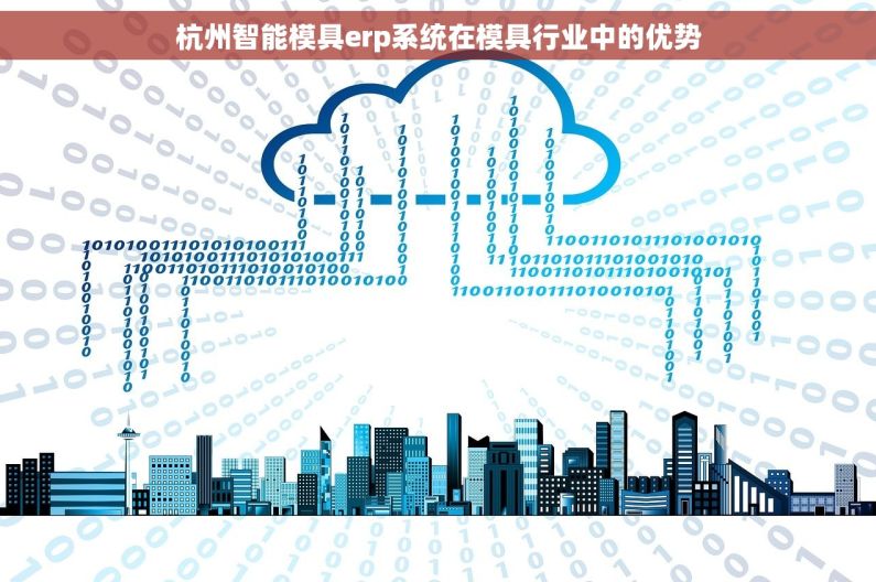 杭州智能模具erp系统在模具行业中的优势