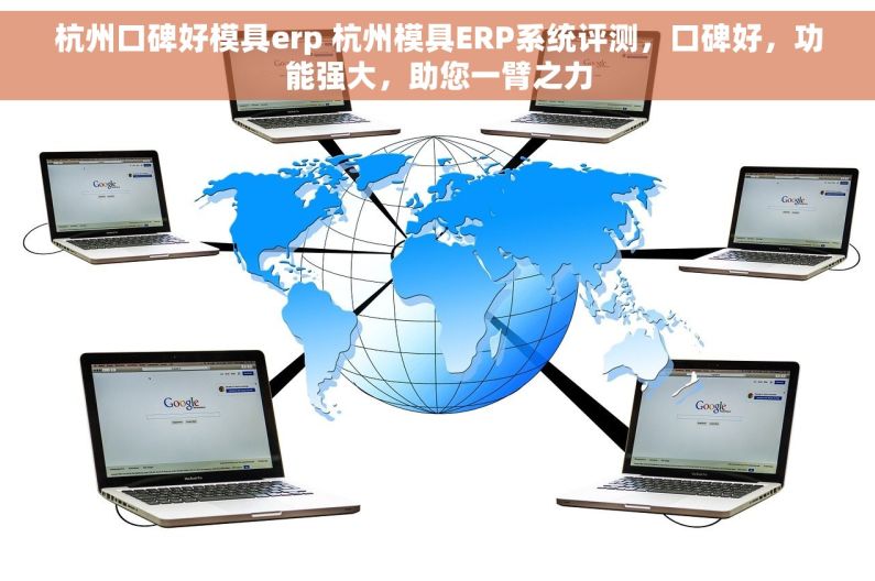 杭州口碑好模具erp 杭州模具ERP系统评测，口碑好，功能强大，助您一臂之力