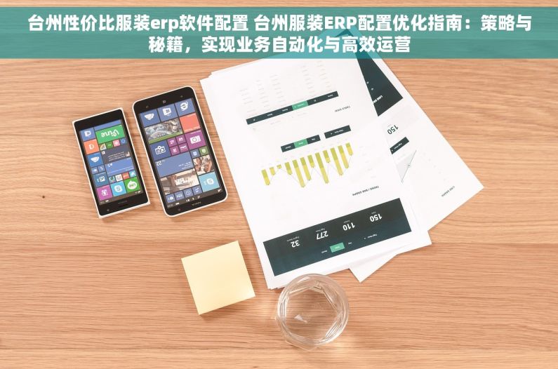 台州性价比服装erp软件配置 台州服装ERP配置优化指南：策略与秘籍，实现业务自动化与高效运营