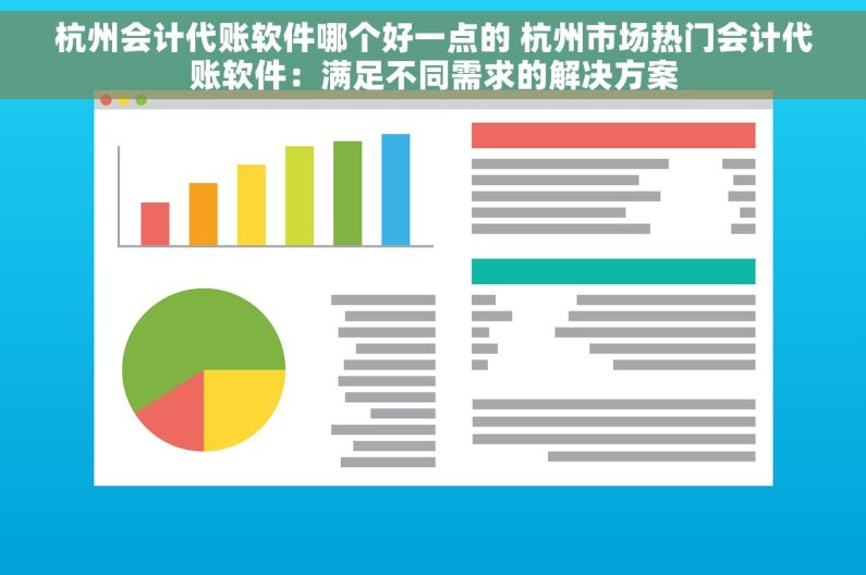 杭州会计代账软件哪个好一点的 杭州市场热门会计代账软件：满足不同需求的解决方案