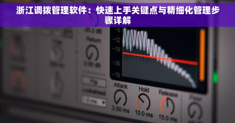 浙江调拨管理软件：快速上手关键点与精细化管理步骤详解