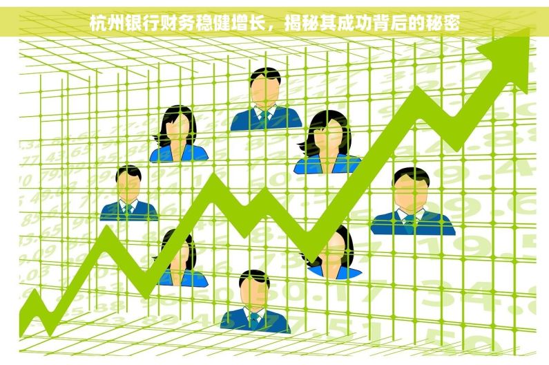 杭州银行财务稳健增长，揭秘其成功背后的秘密