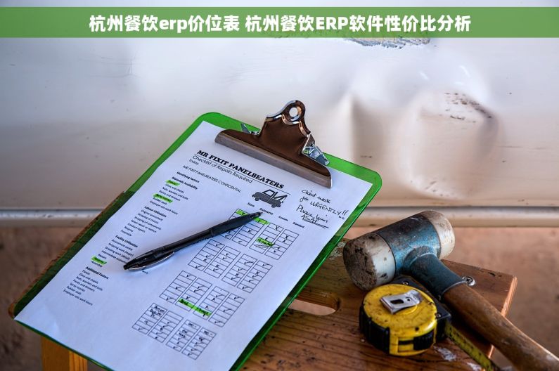 杭州餐饮erp价位表 杭州餐饮ERP软件性价比分析