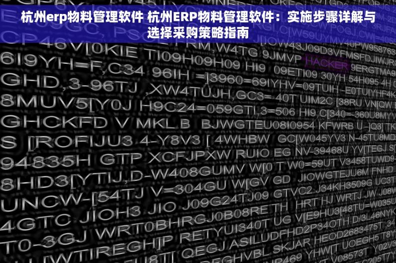 杭州erp物料管理软件 杭州ERP物料管理软件：实施步骤详解与选择采购策略指南