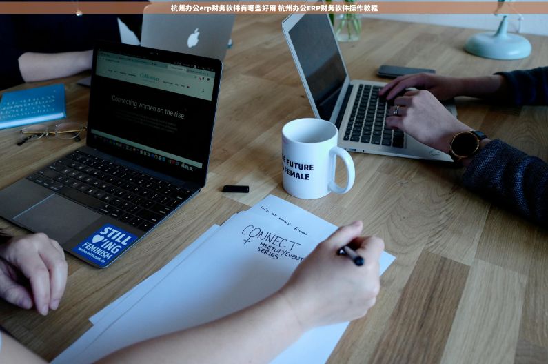 杭州办公erp财务软件有哪些好用 杭州办公ERP财务软件操作教程