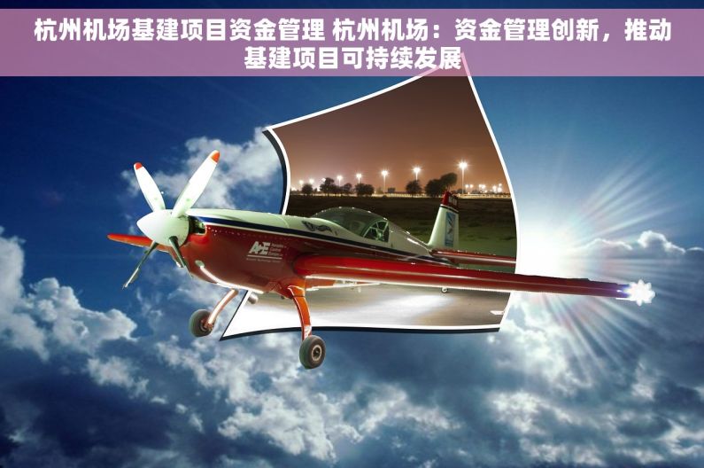杭州机场基建项目资金管理 杭州机场：资金管理创新，推动基建项目可持续发展