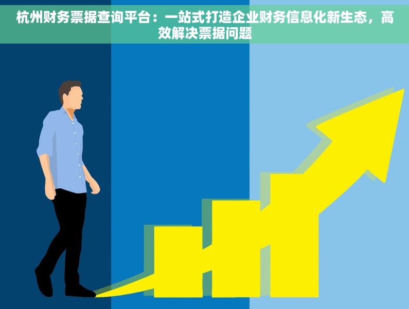 杭州财务票据查询平台：一站式打造企业财务信息化新生态，高效解决票据问题