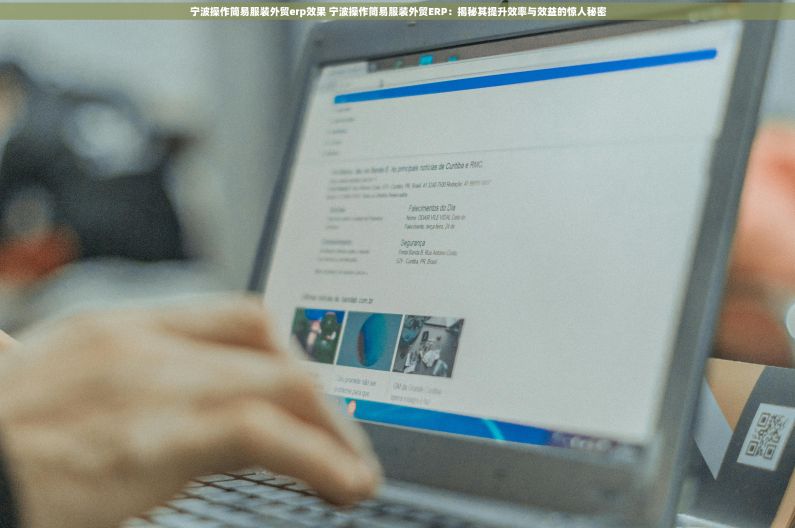 宁波操作简易服装外贸erp效果 宁波操作简易服装外贸ERP：揭秘其提升效率与效益的惊人秘密