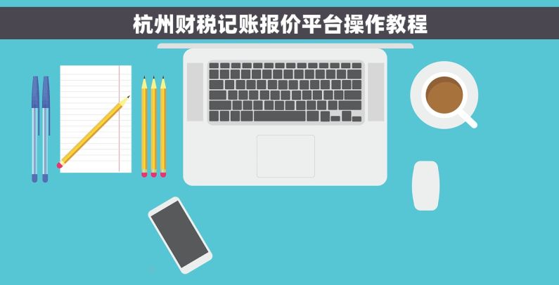杭州财税记账报价平台操作教程