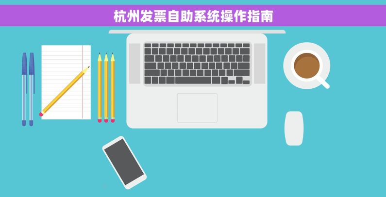 杭州发票自助系统操作指南
