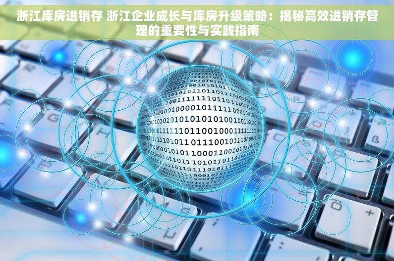 浙江库房进销存 浙江企业成长与库房升级策略：揭秘高效进销存管理的重要性与实践指南