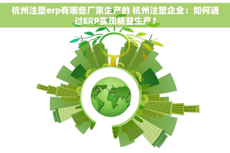 杭州注塑erp有哪些厂家生产的 杭州注塑企业：如何通过ERP实现精益生产？