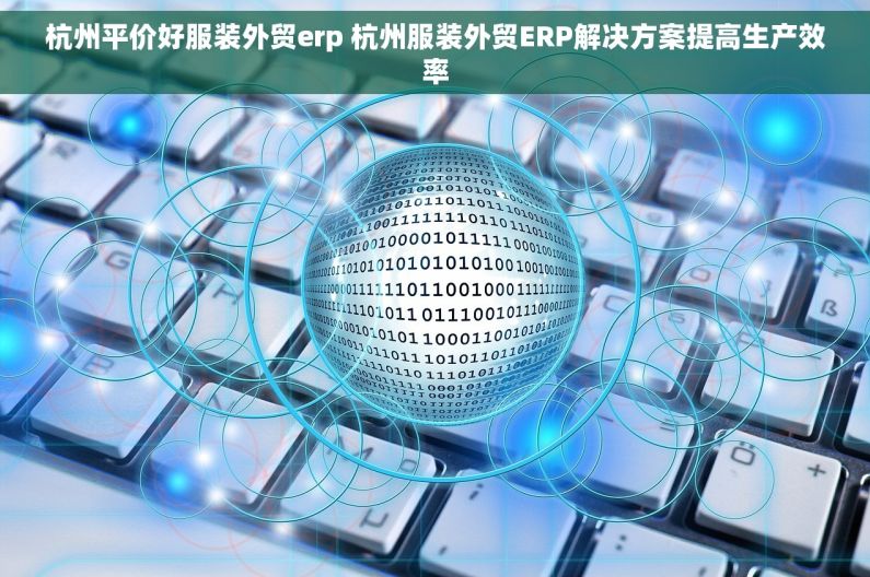 杭州平价好服装外贸erp 杭州服装外贸ERP解决方案提高生产效率