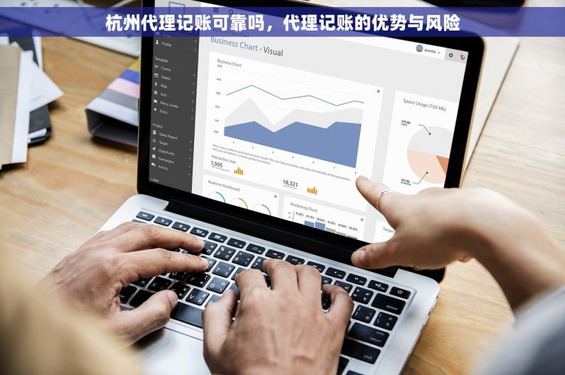 杭州代理记账可靠吗，代理记账的优势与风险