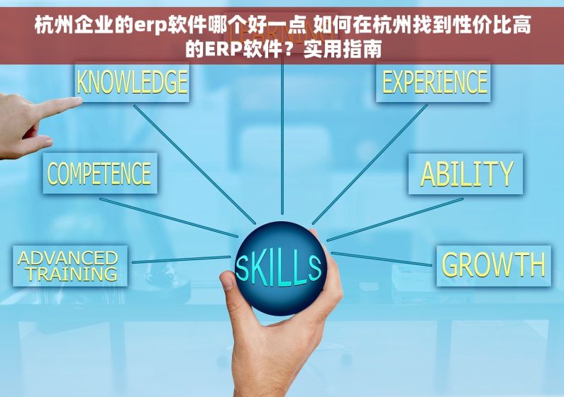 杭州企业的erp软件哪个好一点 如何在杭州找到性价比高的ERP软件？实用指南