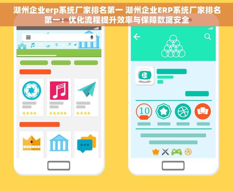 湖州企业erp系统厂家排名第一 湖州企业ERP系统厂家排名第一：优化流程提升效率与保障数据安全