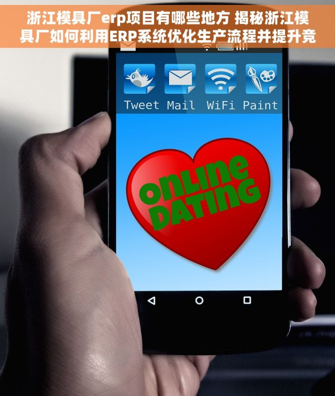 浙江模具厂erp项目有哪些地方 揭秘浙江模具厂如何利用ERP系统优化生产流程并提升竞争力的关键