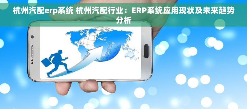 杭州汽配erp系统 杭州汽配行业：ERP系统应用现状及未来趋势分析