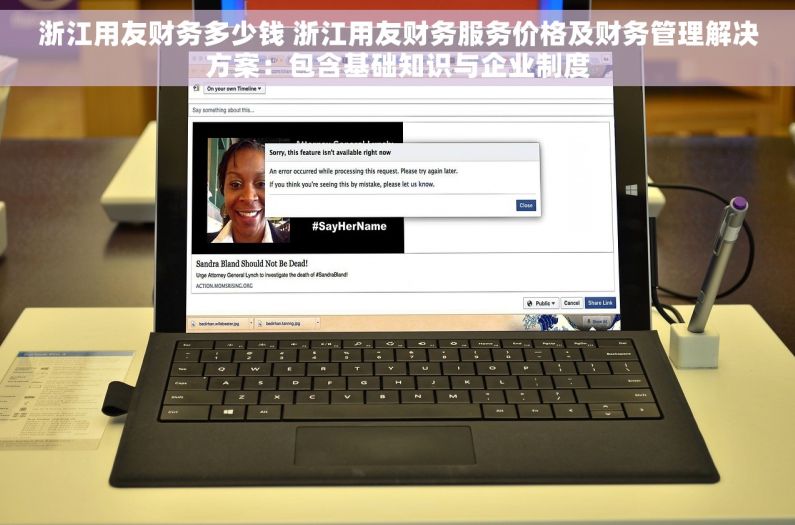 浙江用友财务多少钱 浙江用友财务服务价格及财务管理解决方案：包含基础知识与企业制度