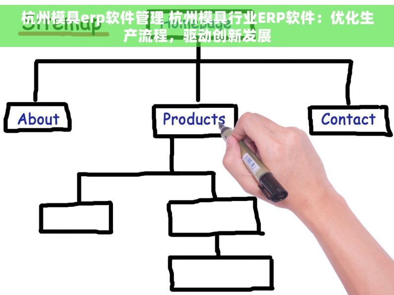 杭州模具erp软件管理 杭州模具行业ERP软件：优化生产流程，驱动创新发展