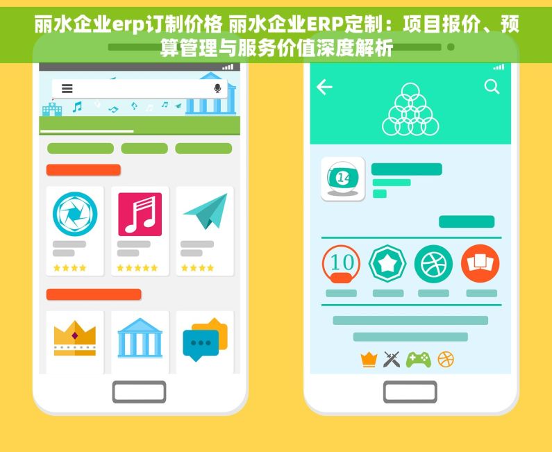 丽水企业erp订制价格 丽水企业ERP定制：项目报价、预算管理与服务价值深度解析