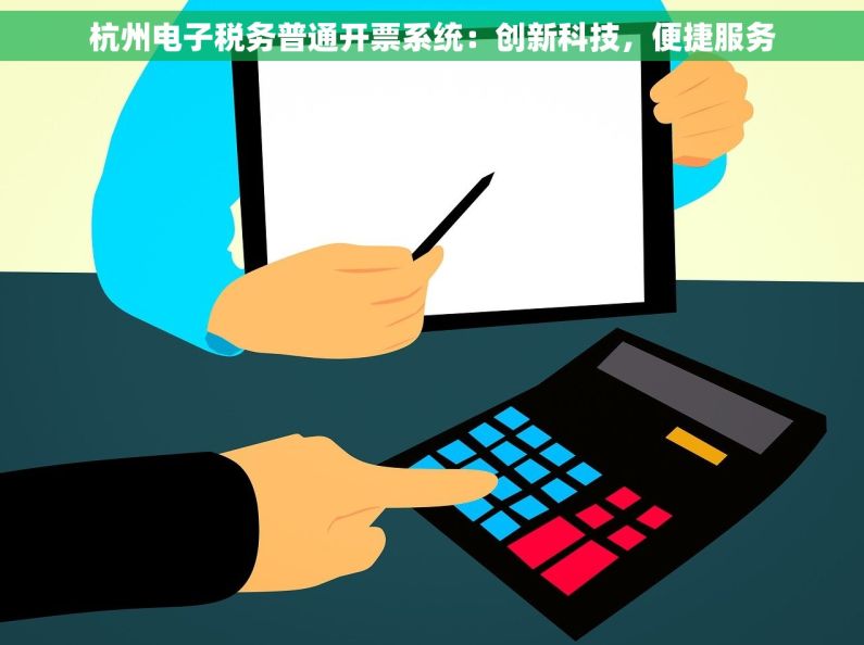 杭州电子税务普通开票系统：创新科技，便捷服务