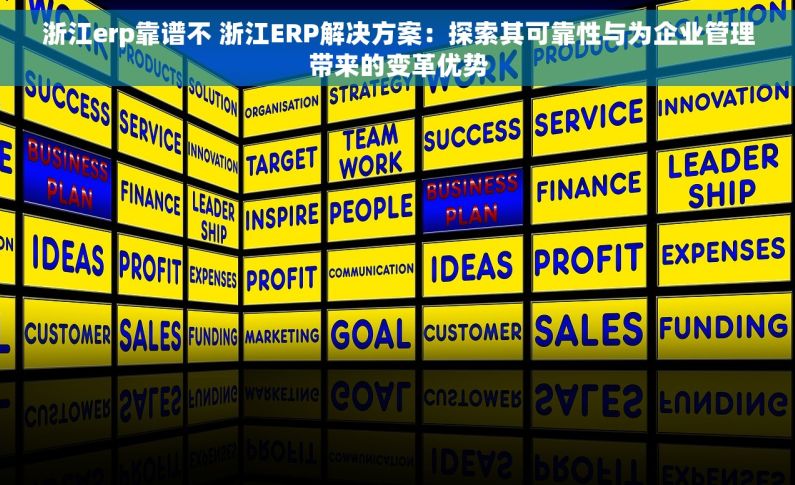 浙江erp靠谱不 浙江ERP解决方案：探索其可靠性与为企业管理带来的变革优势