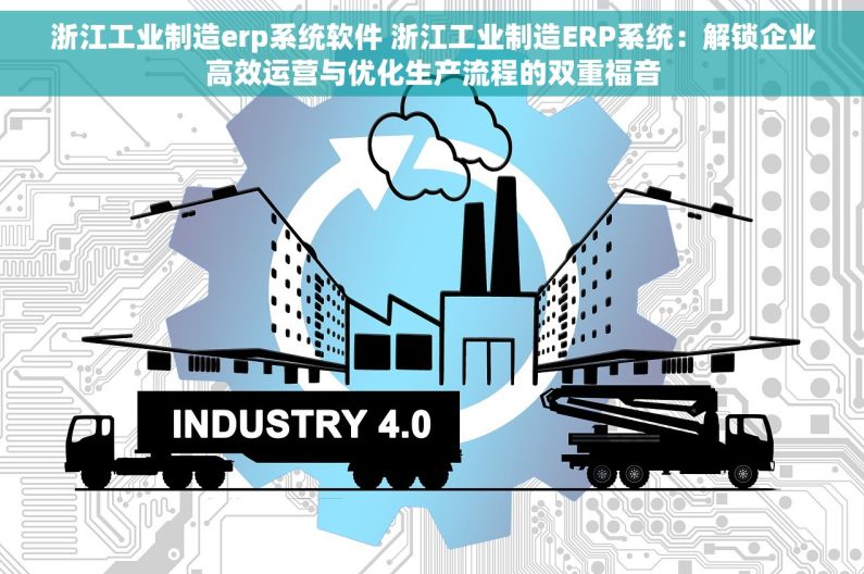 浙江工业制造erp系统软件 浙江工业制造ERP系统：解锁企业高效运营与优化生产流程的双重福音