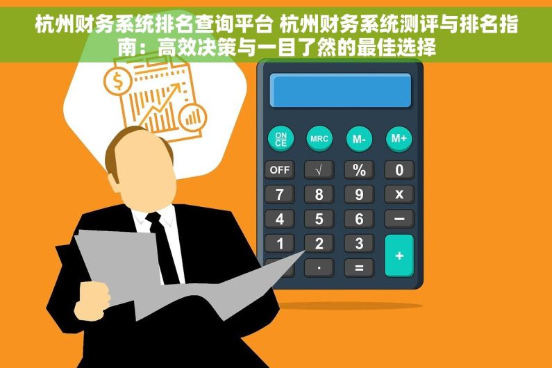 杭州财务系统排名查询平台 杭州财务系统测评与排名指南：高效决策与一目了然的最佳选择