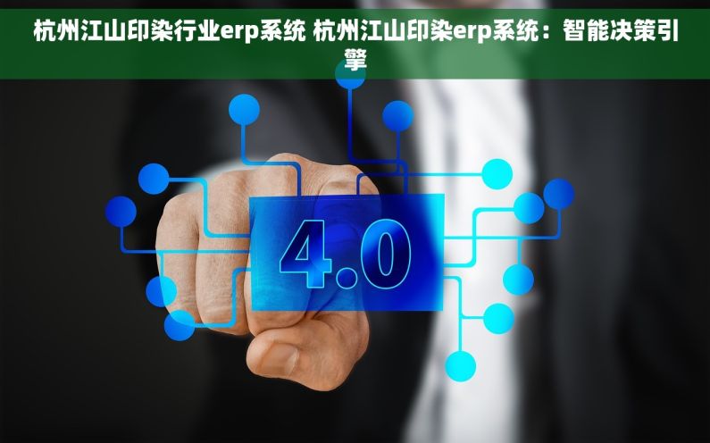 杭州江山印染行业erp系统 杭州江山印染erp系统：智能决策引擎