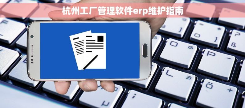 杭州工厂管理软件erp维护指南