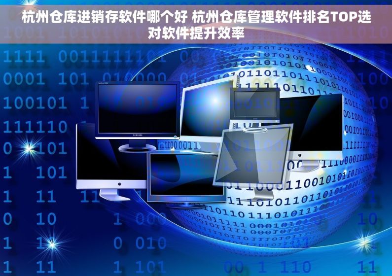 杭州仓库进销存软件哪个好 杭州仓库管理软件排名TOP选对软件提升效率