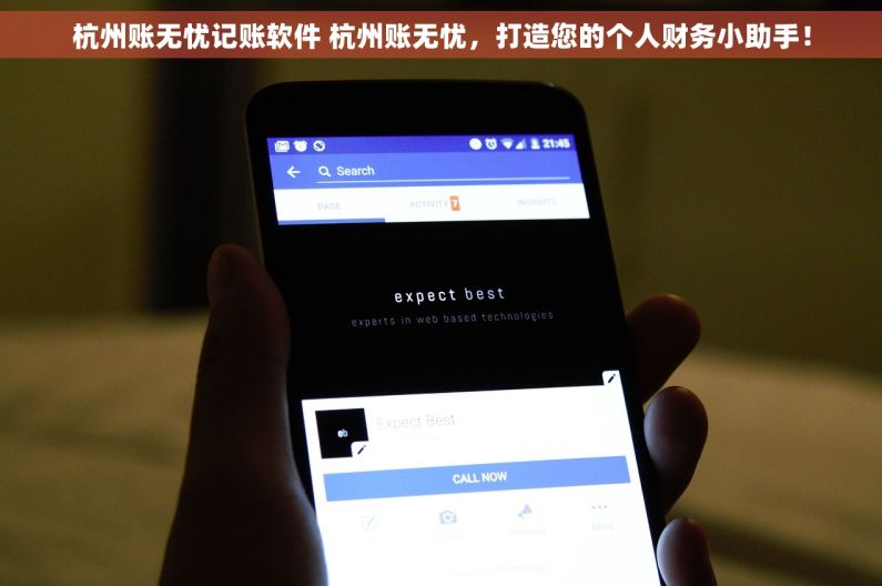 杭州账无忧记账软件 杭州账无忧，打造您的个人财务小助手！
