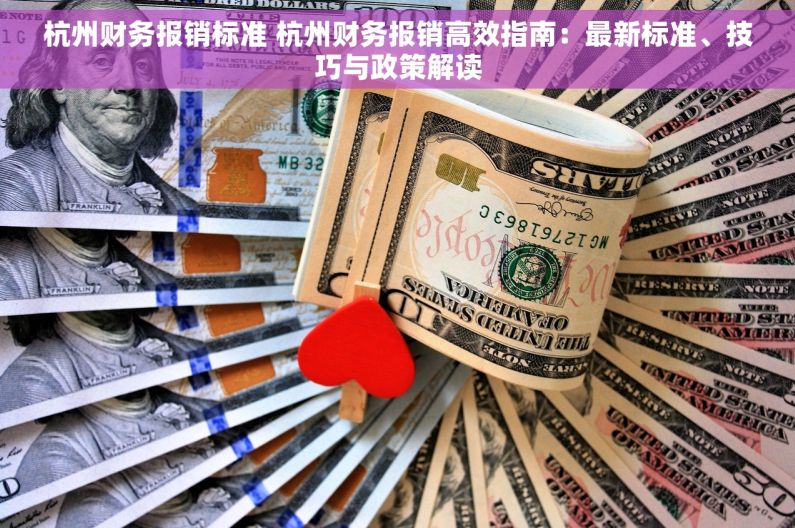 杭州财务报销标准 杭州财务报销高效指南：最新标准、技巧与政策解读