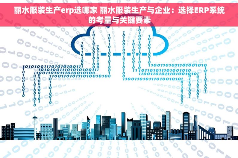 丽水服装生产erp选哪家 丽水服装生产与企业：选择ERP系统的考量与关键要素