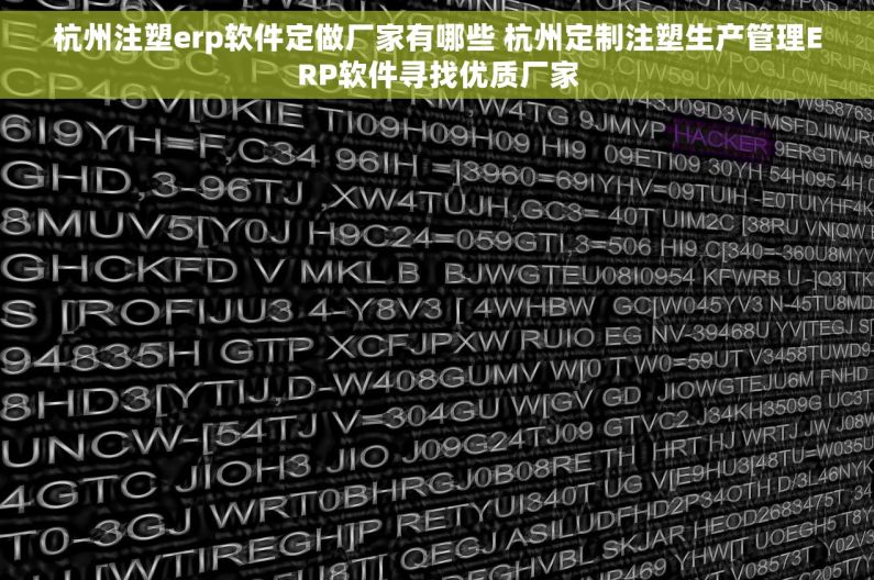 杭州注塑erp软件定做厂家有哪些 杭州定制注塑生产管理ERP软件寻找优质厂家